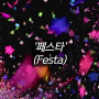 페스타(Festa)의 정확한 뜻과 배경, 피에스타, 페스티벌, 서울페스타, 여행페스타, 봄꽃 페스타, 디페스타