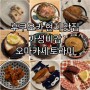 후쿠오카 맛집 오마카세 토라미 이자카야 가성비 짱