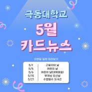 [월간카드뉴스]24년_5월 극동대학교 소식