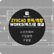 직스캐드 토목 / 측량 WORKS(웍스)로 해결!