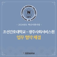 조선간호대학교 × 광주시 사회서비스원 업무 협약 체결