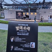 2024 마토 페스티벌 빛의 소리 고퀄리티 성남시 무료 공연
