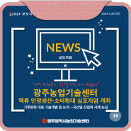 광주농업기술센터,맥류 안정생산·소비확대 심포지엄 개최
