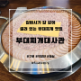 칼바사 소시지 가득 부대찌개로 든든히 배 채울 수 있는 구디 직장인 맛집 [부대찌개대사관]