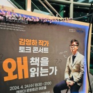 [해랑] 해운대문화회관 김영하작가 토크콘서트 (2024. 4. 24) 제 1회 해운대아카데미