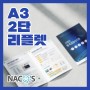 [광주] A3 2단 리플렛/팜플렛/카다로그 제작
