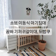 신생아 육아용품 소개 | 소브 이동식 원목 아기침대, 꿈비 기저귀갈이대, 뒤방쿠 후기