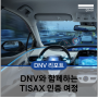 [DNV 리포트] DNV와 함께하는 TISAX 인증 여정 (feat. VDA-ISA 6.0 버전 업그레이드 및 라벨 전환)