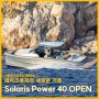 [요트 구매] 데이크루저의 혁신 Solaris Power 40 OPEN - Yachting Holic Vol. 261