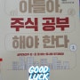 「아들아, 주식 공부 해야 한다 1」, 박민수(샌드타이거샤크) 지음