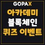 고팍스(GOPAX), 초대코드 T8WLLY 아카데미 블록체인 퀴즈 이벤트, 상금을 잡아라!