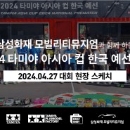 [대회 스케치] 삼성화재 모빌리티뮤지엄과 함께 하는 2024 타미야 아시아 컵 한국 예선 1차