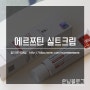 서울성수동팝업 환절기크림추천 에르쯔틴 실트크림