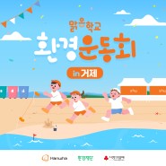 [모집] 거제 해변에서 열리는 어린이 환경운동회 참가 신청🌊