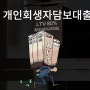 개인회생자아파트담보대출 주택 개인회생중 가능 한도