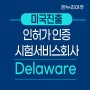Delaware 인허가 인증시험 회사의 미국법인설립