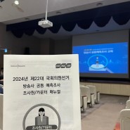 한국리서치 제22대 국회의원 선거 총선 출구조사원 알바 후기