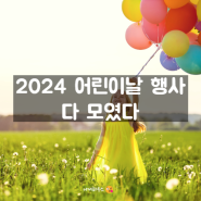 2024 어린이날 행사 총 정리 서울 인천 경기 부산 등 축제 모음 (스압주의)