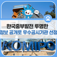 한국중부발전, 투명한 정보 공개로 우수공시기관 선정
