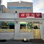 경주 로컬 맛집 동방숯불/삼미식당