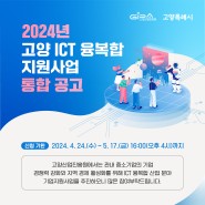 2024년 고양 ICT 융복합 지원사업 통합 공고(~5/17)