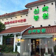 덕천동 "신라농원" 외식하기 좋은 식당