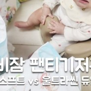 나비잠 울트라씬 듀얼핏 VS 매직소프트팬티기저귀 열많은 아기 간단비교