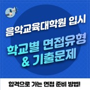 음악교육대학원 입시, 학교별 면접유형 & 기출문제 (feat.합격으로 가는 면접 준비)