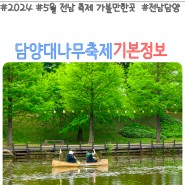 5월 전남 축제 가볼만한곳 2024 담양대나무축제 기본정보 가수