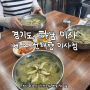 하남 미사 / 제주선채양 미사점 : 미사한식 맛집 제주 전복칼국수 해장 하기 좋은 곳