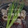 대구 대명동 맛집 : 현지인 추천 특수부위 절창, 막창이 맛있는 '대구진해숯불막창'