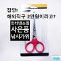 [낚시가위] Hongye 다기능 낚시가위 - 사은품으로 받았는데 인터넷 가격이 후덜덜?