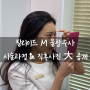 이부장 릴리이드 물광주사 시술과정&엠보 공개(촉촉한 피부만들기) 대구 동성로 피부과 미안의원