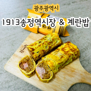 광주1913송정역시장 간편식 계란밥 혼밥 가능