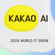 카카오 AI 2024 월드 IT쇼