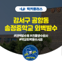 강서구 공항동 송정중학교 외벽발수제 작업
