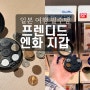 [일본 여행 준비물] 프렌디드 동전지갑 : 엔화 보관 리뷰, 실사용 후기
