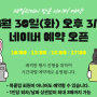 [민음북클럽]패밀리데이 네이버예약 4월30일 오후 3시 오픈 !