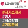 LG생활건강 Beauty브랜드마케팅 채용 자기소개서 예시 및 작성방법 (지원동기, 자신의 강점, 입사 후 포부, 준비과정, 주요 성과)