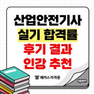 산업안전기사 실기 합격률과 후기 결과 인강 추천