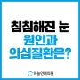 눈이 침침할 때, 원인과 의심해 볼 수 있는 질환은?