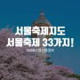 서울축제지도 서울축제 33가지를 표로 한눈에!
