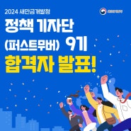 📢2024 새만금개발청 '정책기자단(퍼스트부무버) 9기' 합격자 발표!