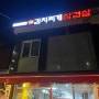 수요미식회가 추천하는 서울 중랑구 김치찌개 맛집 / 이화김치찌개