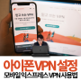 아이폰 VPN 설정 모바일 익스프레스 VPN 추천 사용법