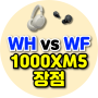 소니 WH-1000XM5 wf 1000xm5 무선 헤드셋 이어폰 헤드폰 추천