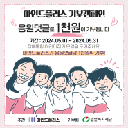 [EVENT] 마인드플러스, 5월 가정의달 맞이 기부캠페인 실시(2024.05.01~30)