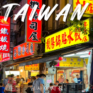 대만 닝샤야시장 가는 법 방문후기, Chou Chao Tzu 닝샤점, 까르푸 충칭점