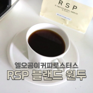 [엘오공이커피로스터즈] RSP 블랜드 스페셜티 커피 원두 후기 - 고소한 원두, 산미있는 원두