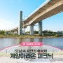 도심 속 자연의 휴식처 인천 계양아라온 피크닉